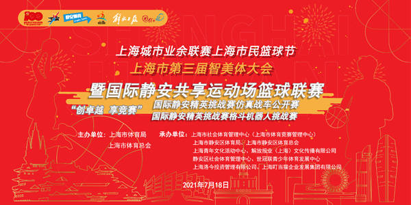 上海城市业余联赛与智美体大会的首次结