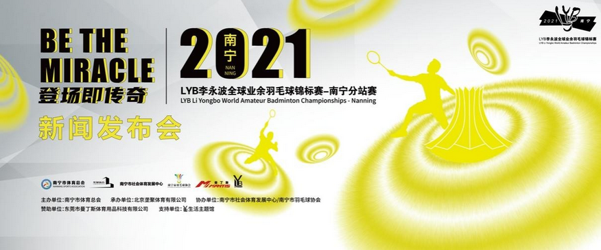 <b>2021LYB李永波全球业余羽毛球锦标赛-南宁分站赛正式启动</b>