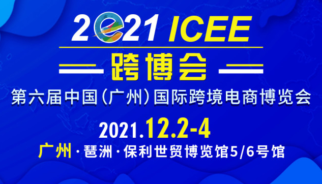 <b>ICEE广州跨博会12月2日开幕，五大亮点提前曝光！</b>