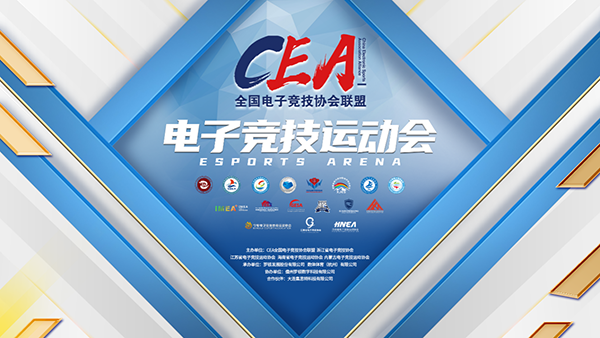 2021首届CEA电子竞技运动会总决赛完美收官